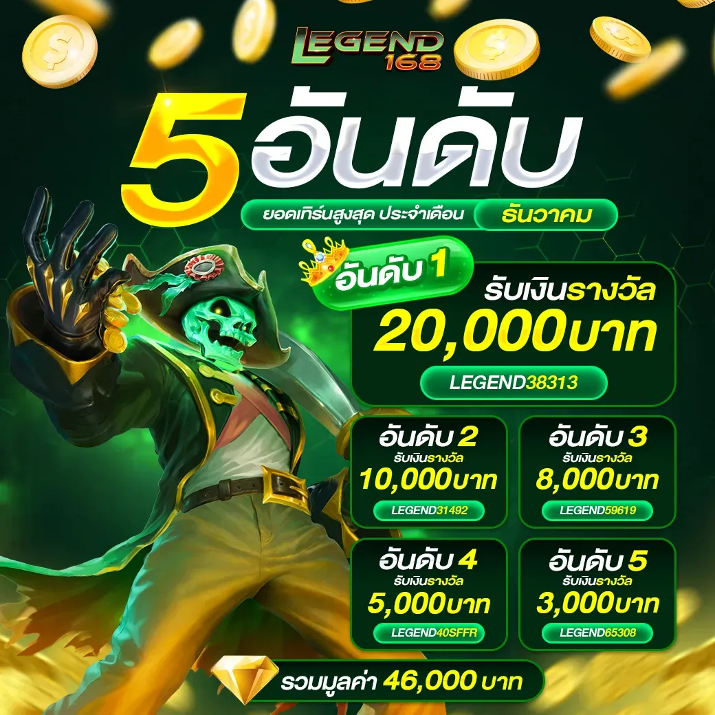 โปรโมชั่นต้อนรับสมาชิกใหม่ Legend168 100%