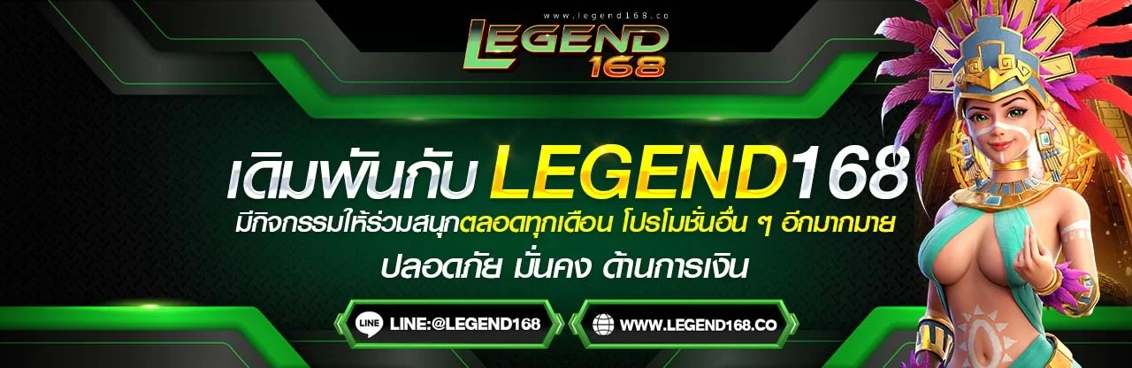 Legend168 สล็อตเว็บตรง เว็บหลักคาสิโนออนไลน์ครบวงจร