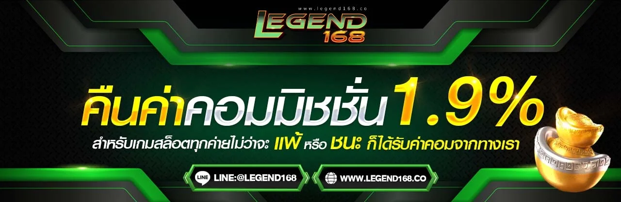 โปรโมชั่น Legend168 โบนัสต้อนรับสมาชิกใหม่ 100%