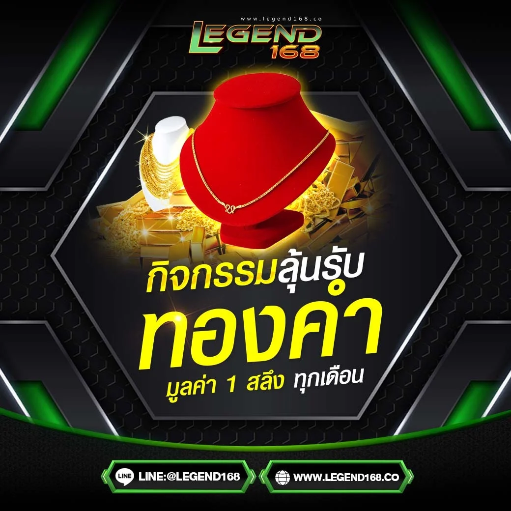 โปรโมชั่นคืนยอดเสีย Legend168 ทุกสัปดาห์ 5%